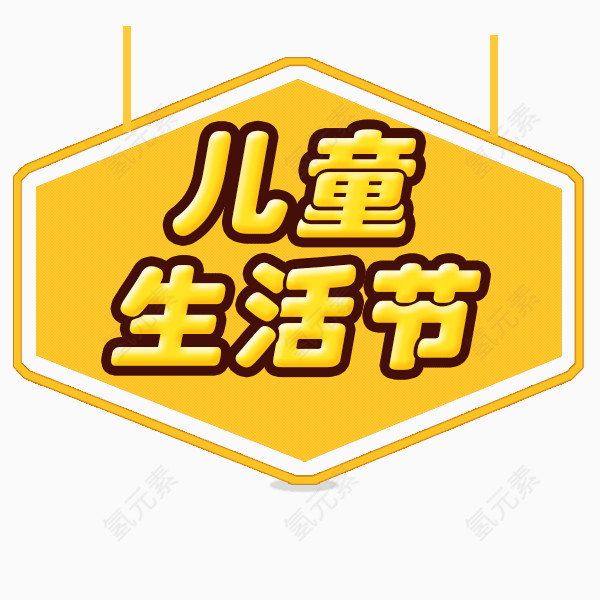 儿童生活节字体设计