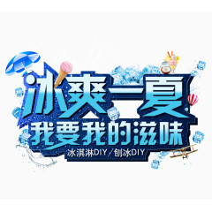 冰爽一夏