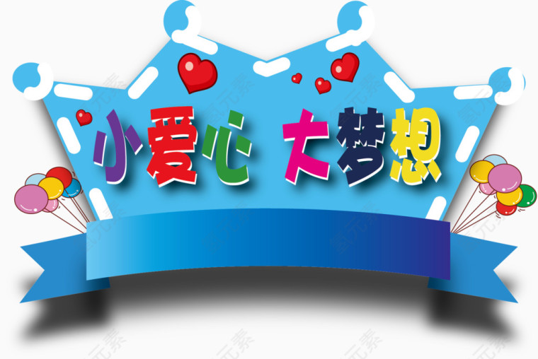 快乐儿童 六一
