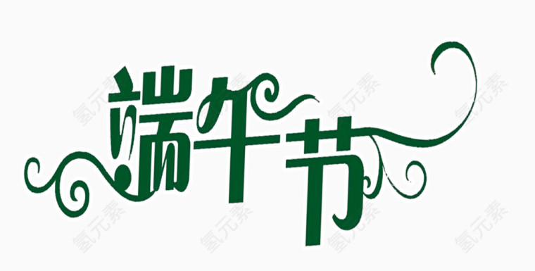 端午节绿色艺术字