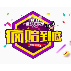 2016双十一全球狂欢节素材