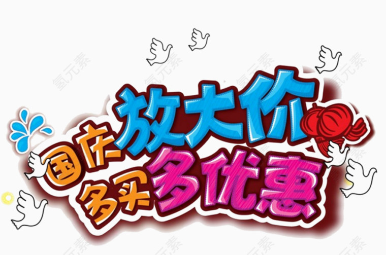国庆放大价