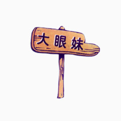 大眼妹路标PNG素材