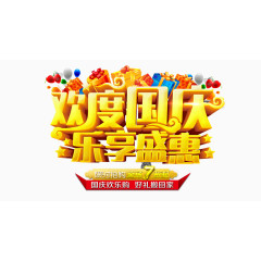 欢度国庆乐享盛惠