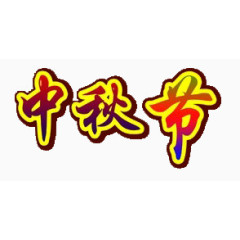 中秋节艺术字