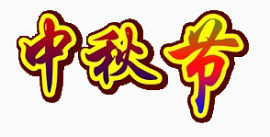 中秋节艺术字