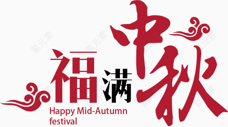 福满中秋艺术字体