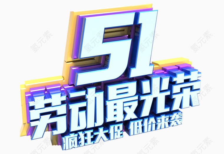 51劳动最光荣艺术字