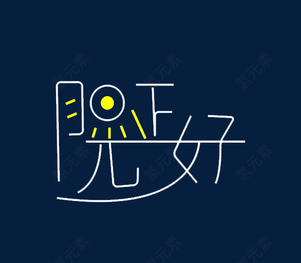 阳光正好