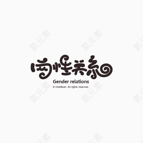 两性关系变形文字