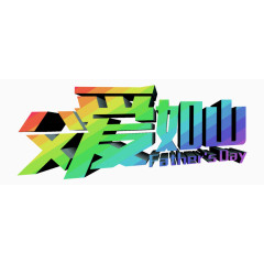 父爱如山父亲节彩色立体字