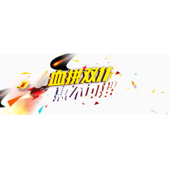 血战双11 海报装饰背景 字体