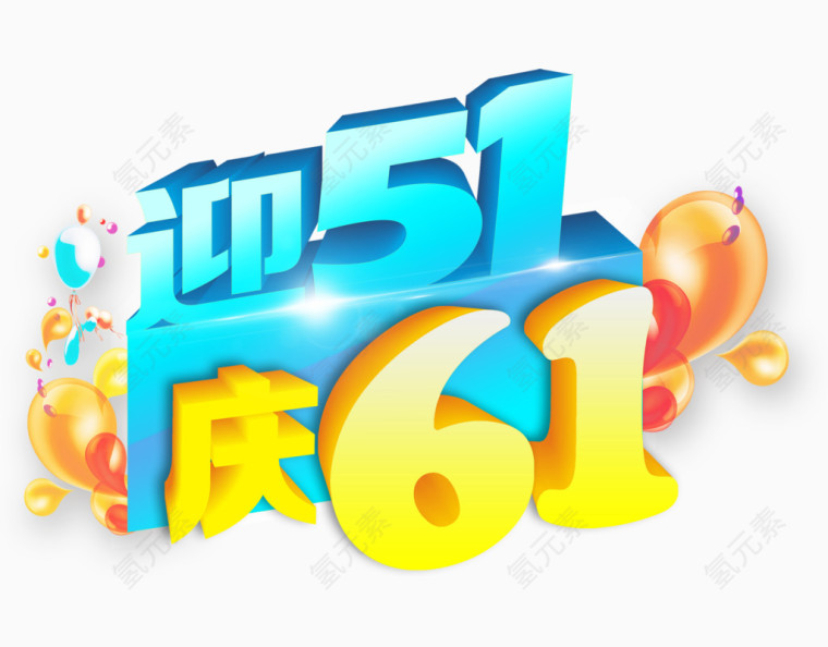 迎51庆61立体字