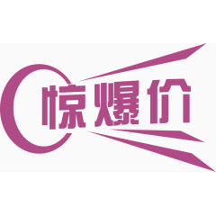 惊爆价艺术字体