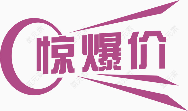 惊爆价艺术字体