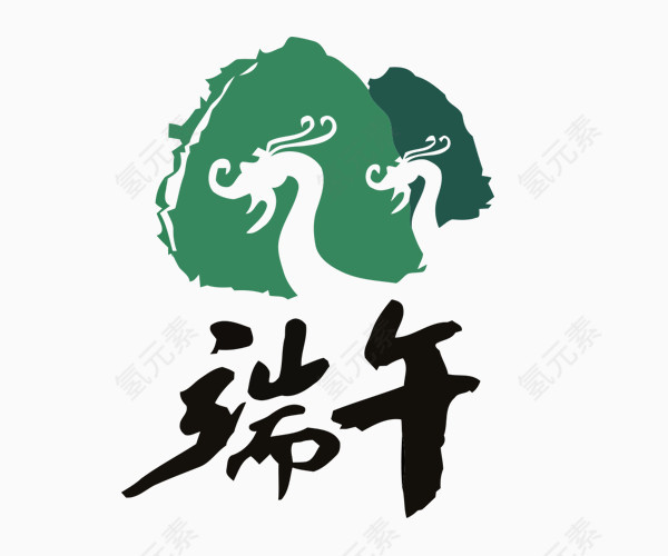 端午艺术字