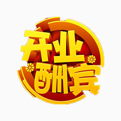 开业大酬宾金色艺术字