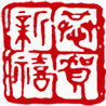 恭贺新春