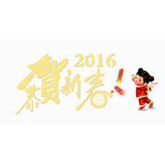 2016恭贺新禧