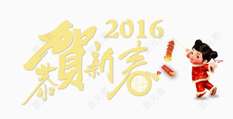 2016恭贺新禧