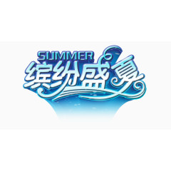 矢量艺术字-缤纷夏日