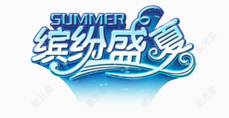 矢量艺术字-缤纷夏日
