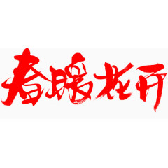 春暖花开字体设计