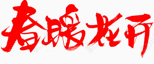 春暖花开字体设计