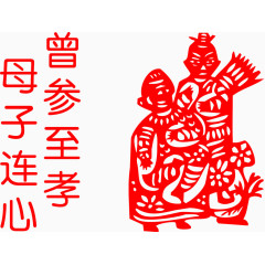 二十四孝母子连心剪纸