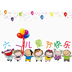 六一儿童节素材