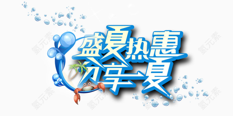 盛夏热惠分享一夏天艺术字 淘宝海报