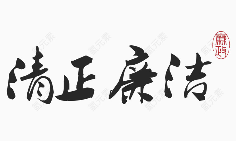 清正廉洁艺术字