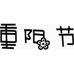 重阳节艺术创意字体PNG