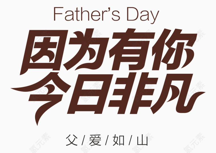 因为有你今日非凡艺术字