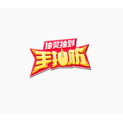 抽奖抽到手抽筋