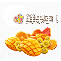 鲜果季素材