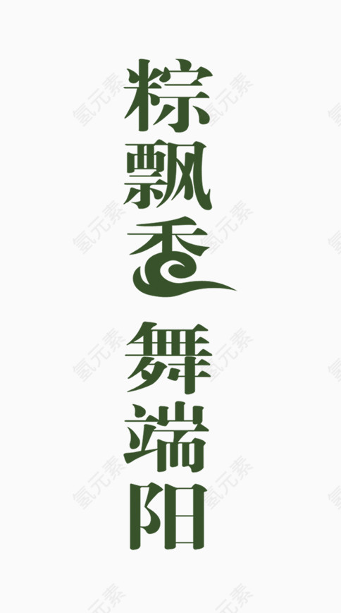 粽飘香舞端阳艺术字体