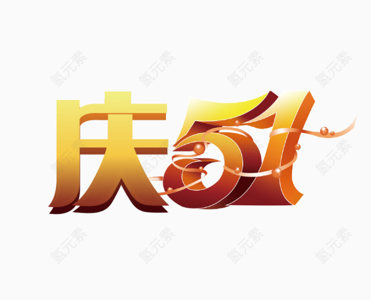 庆51立体字