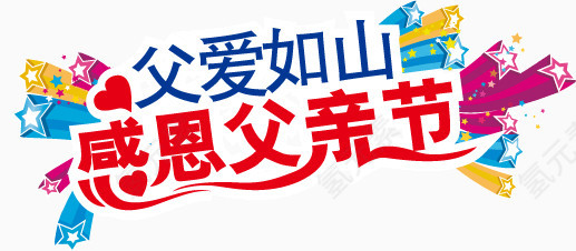 感恩父亲节艺术字