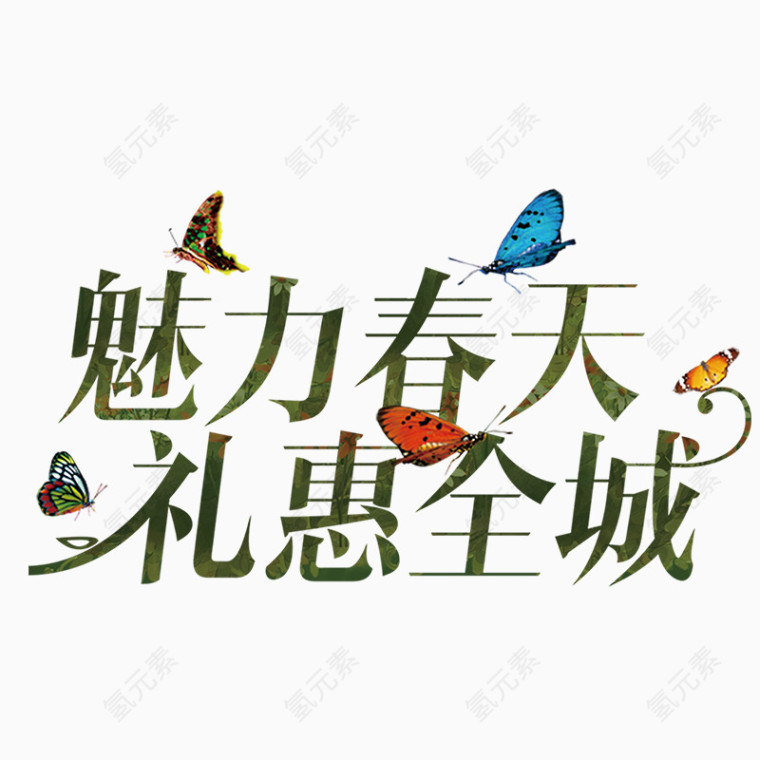 魅力春天
