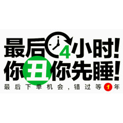 最后4小时艺术字免费素材