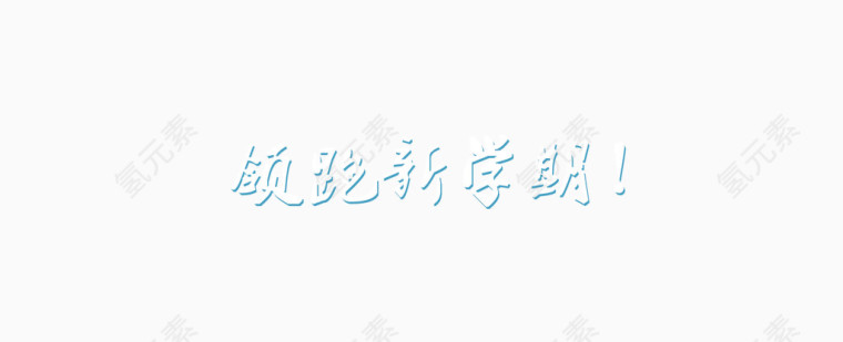 领跑新学期
