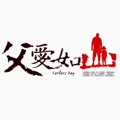 父亲节父爱如山艺术字体