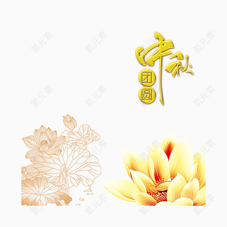 中秋