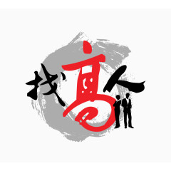 招聘海报的艺术字找高人