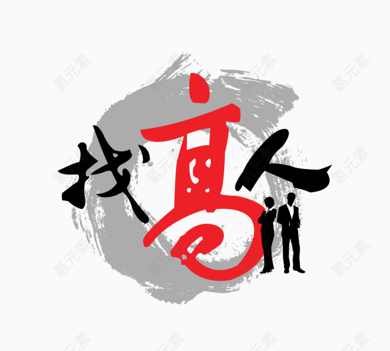 招聘海报的艺术字找高人