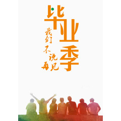 黄色字体毕业季我们不说再见