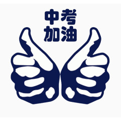 中考加油