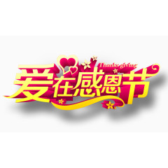 爱在感恩节