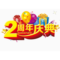 周年店铺艺术字体设计